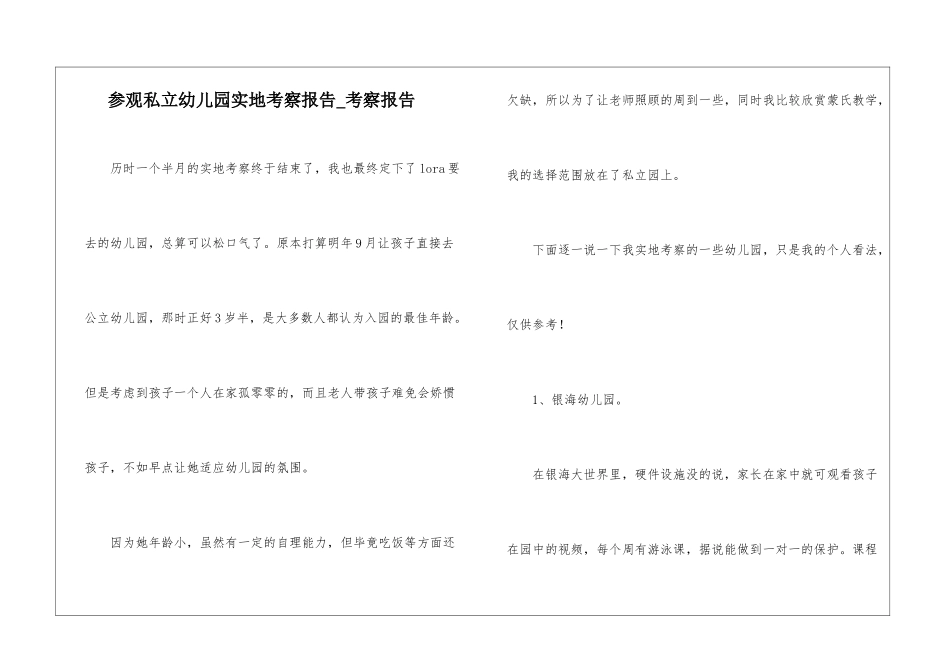 参观私立幼儿园实地考察报告-考察报告_第1页