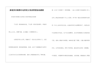 参观苏州刺绣研究所的父母讲师团活动感想