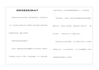 参观科技展览观后感600字