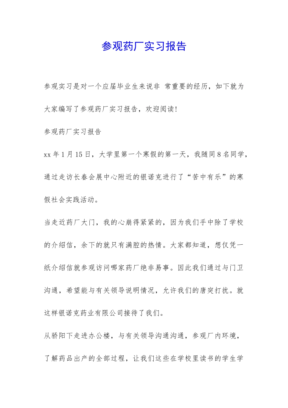 参观药厂实习报告-_第1页