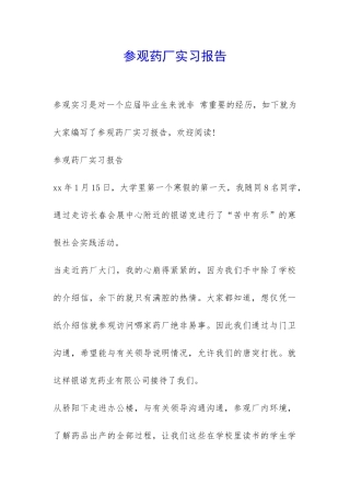 参观药厂实习报告-