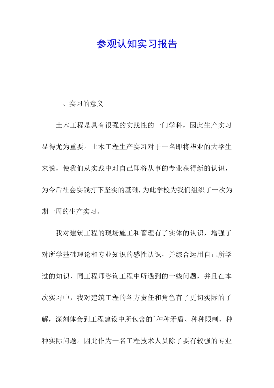 参观认知实习报告_第1页