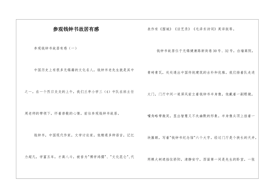 参观钱钟书故居有感_第1页