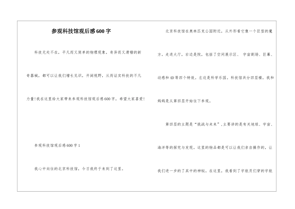 参观科技馆观后感600字_第1页