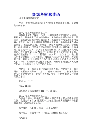 参观考察邀请函