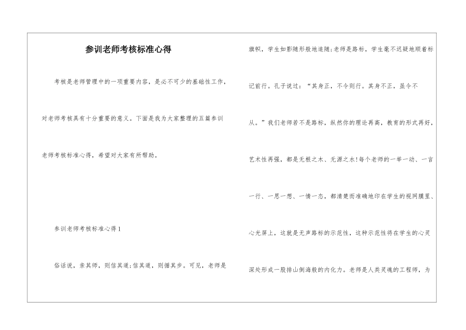 参训教师考核标准心得_第1页