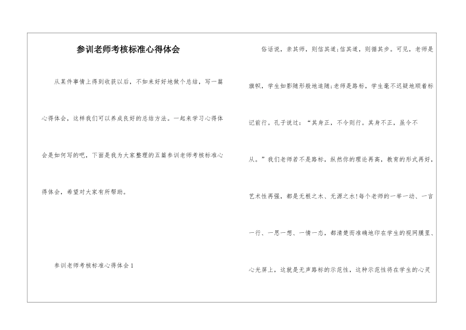 参训教师考核标准心得体会_第1页