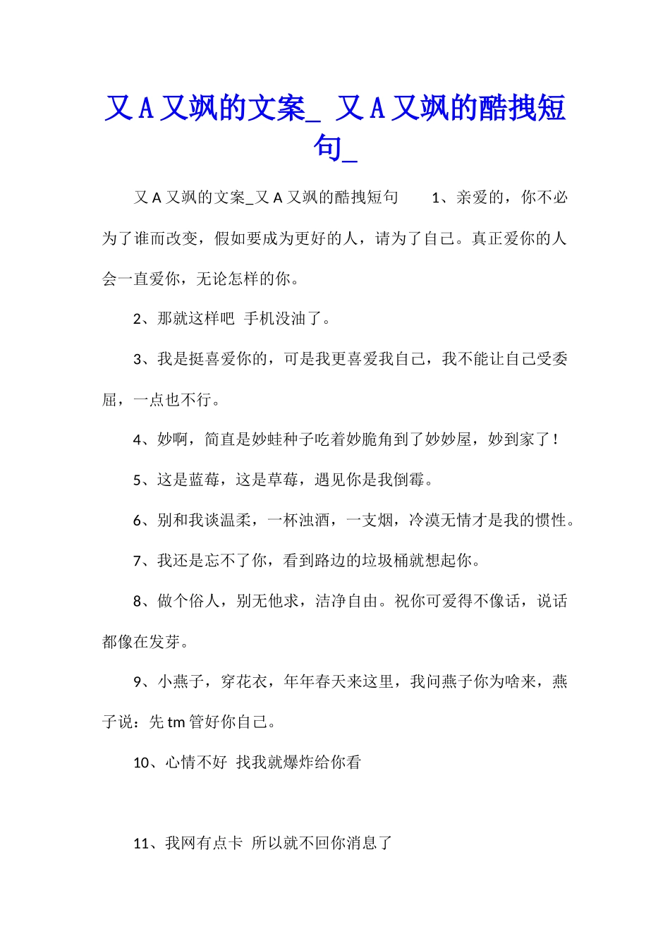又A又飒的文案-又A又飒的酷拽短句_第1页