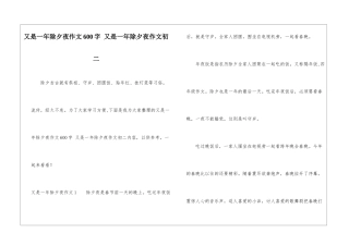 又是一年除夕夜作文600字-又是一年除夕夜作文初二