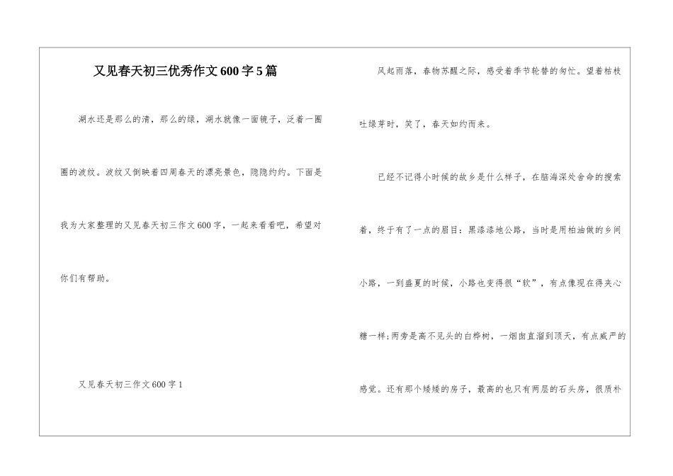 又见春天初三优秀作文600字5篇_第1页