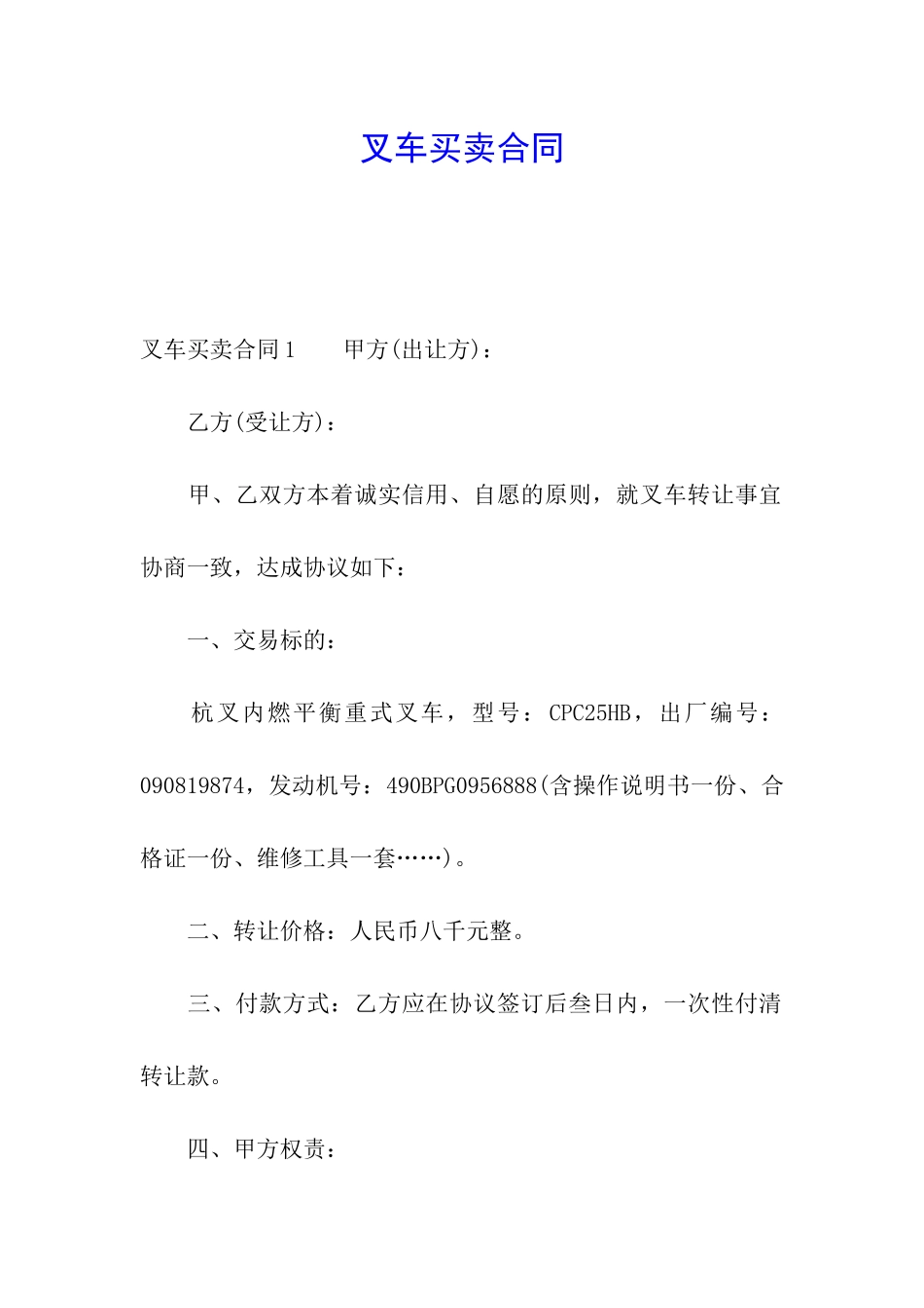 叉车买卖合同_第1页