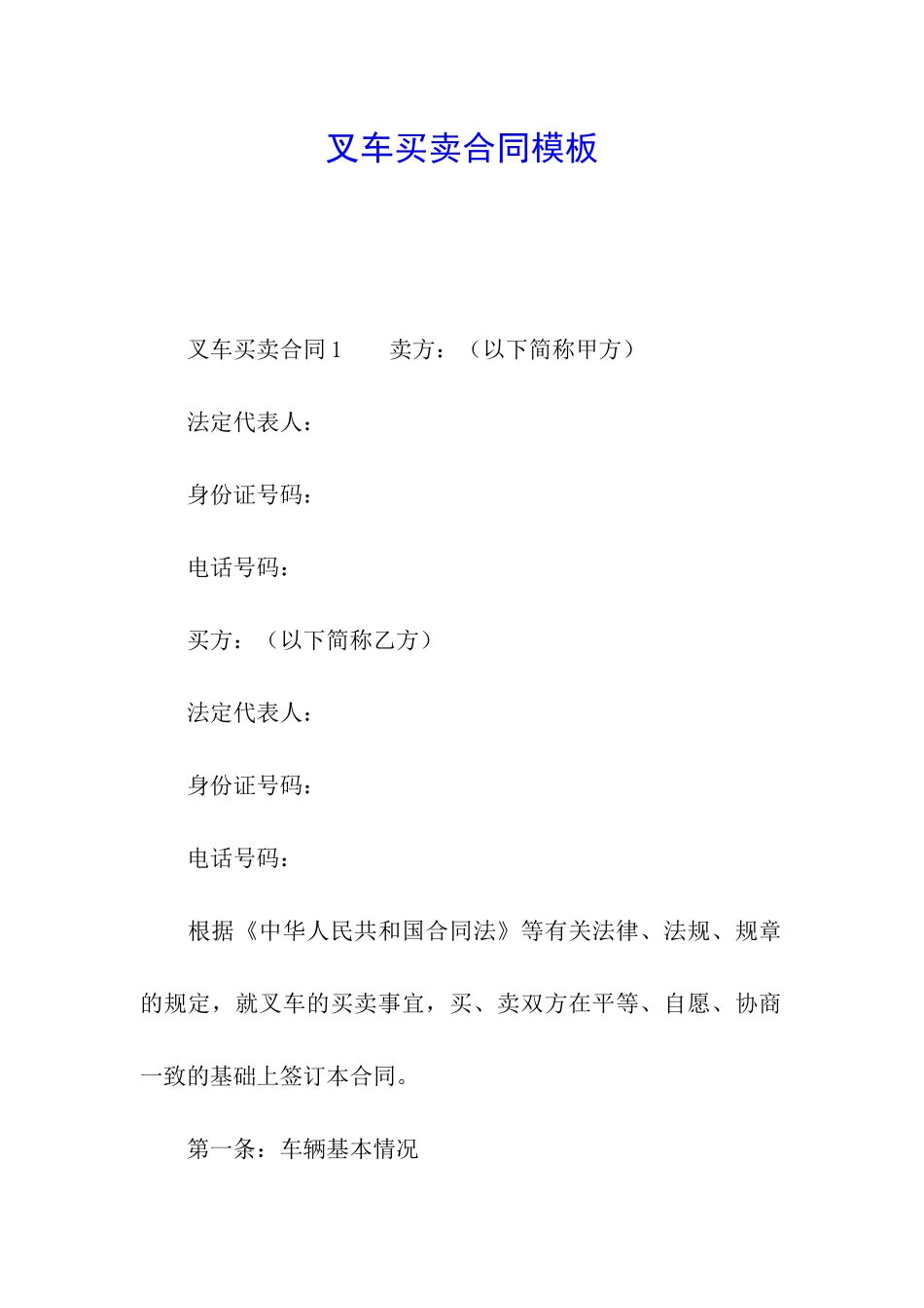 叉车买卖合同模板_第1页