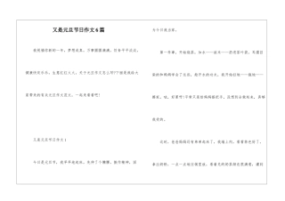 又是元旦节日作文6篇