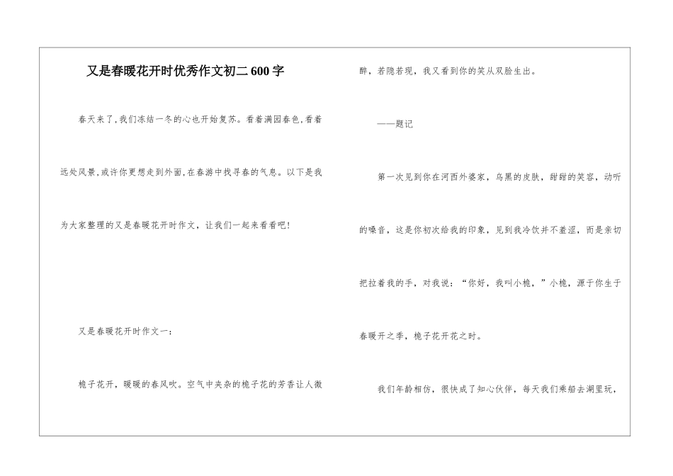 又是春暖花开时优秀作文初二600字_第1页
