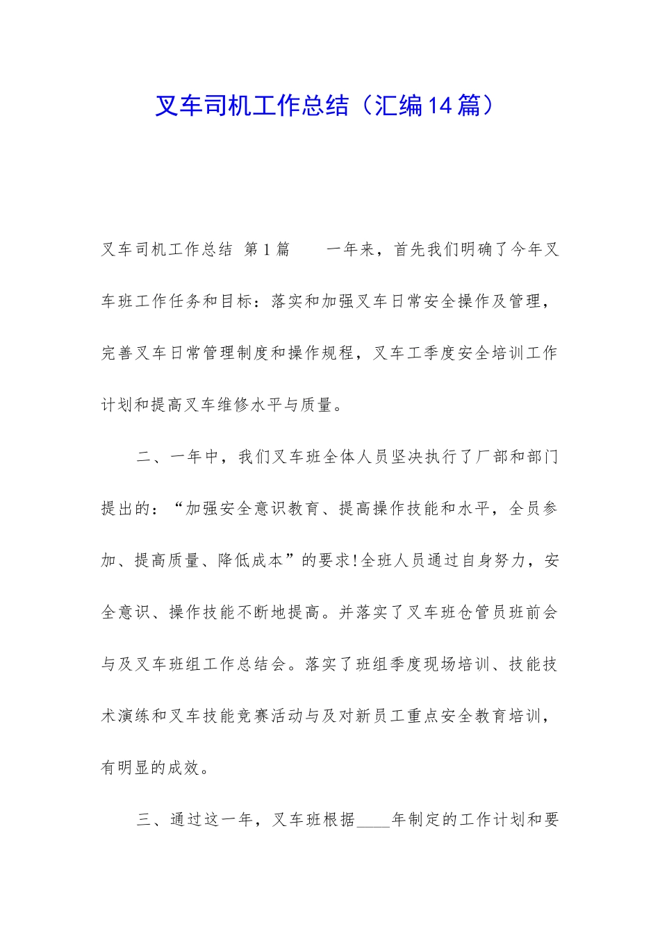 叉车司机工作总结(汇编14篇)_第1页