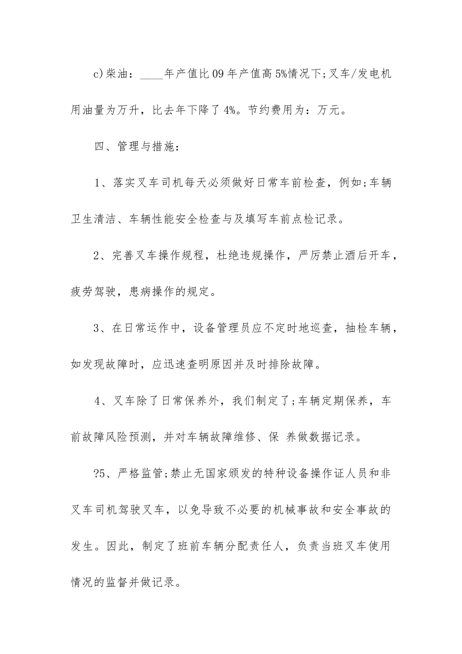 叉车司机工作总结(汇编14篇)_第3页