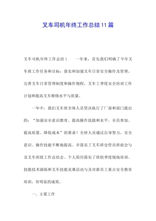 叉车司机年终工作总结11篇
