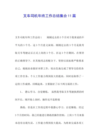 叉车司机年终工作总结集合11篇