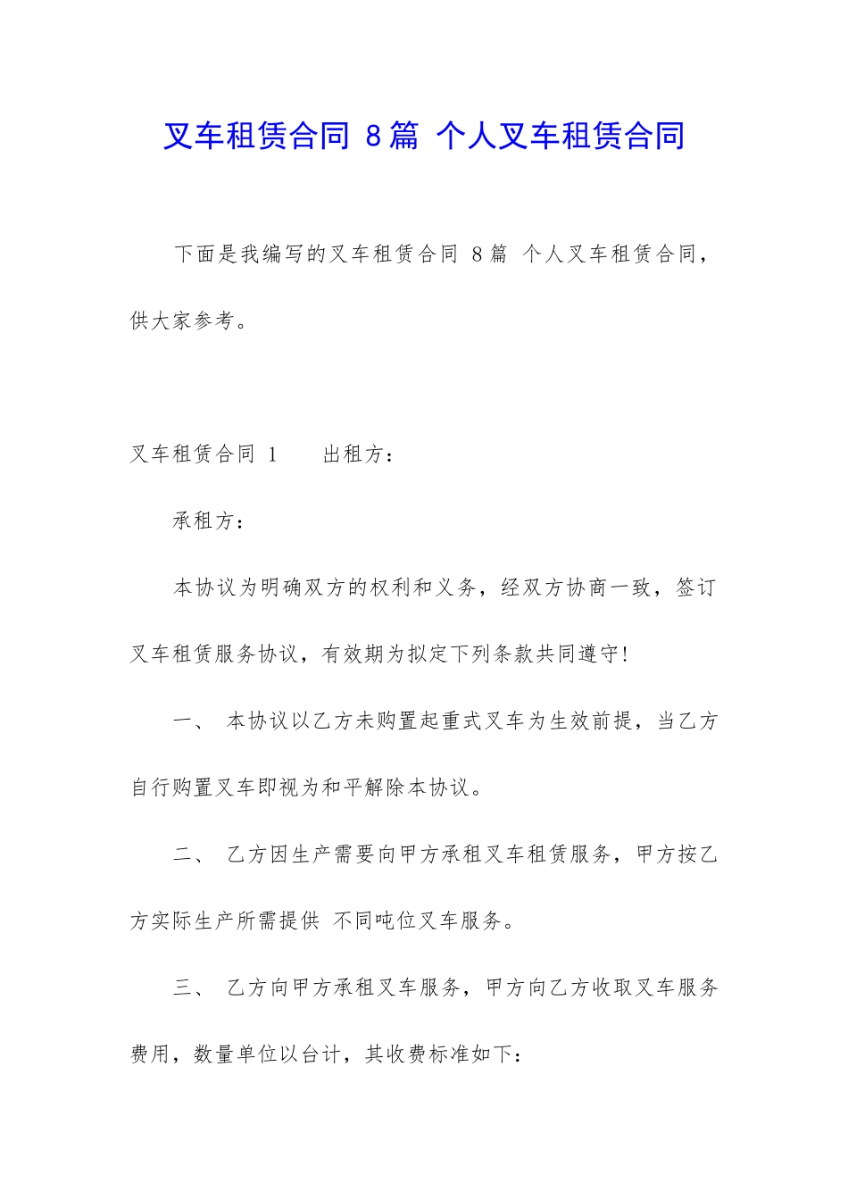 叉车租赁合同-8篇-个人叉车租赁合同_第1页