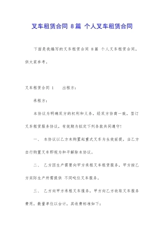 叉车租赁合同-8篇-个人叉车租赁合同