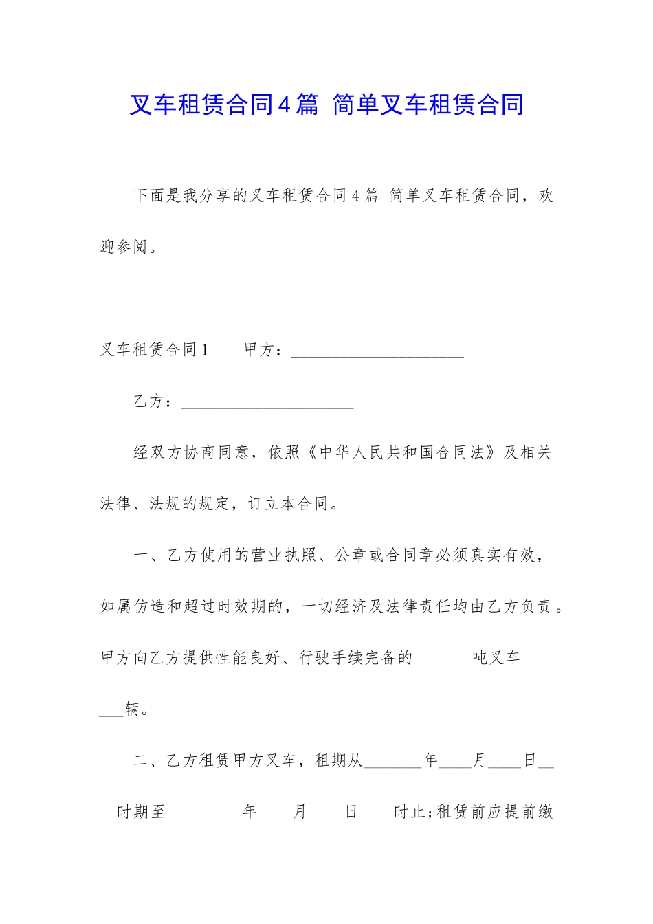 叉车租赁合同4篇-简单叉车租赁合同_第1页