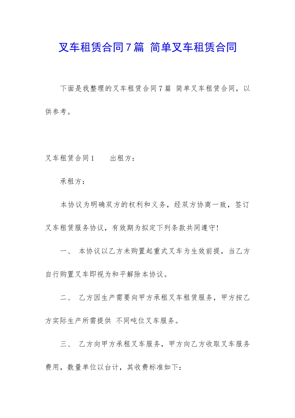 叉车租赁合同7篇-简单叉车租赁合同_第1页