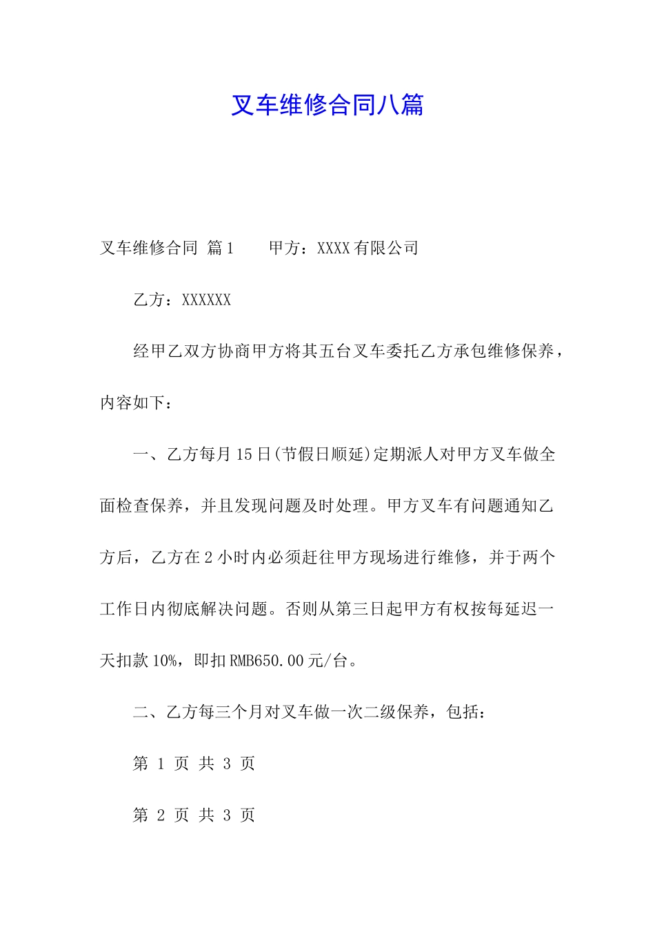 叉车维修合同八篇_第1页