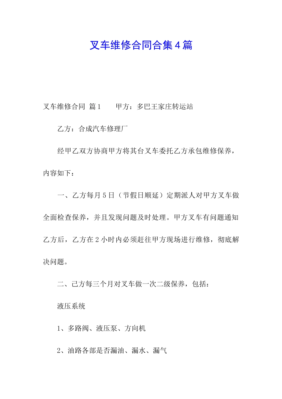 叉车维修合同合集4篇_第1页