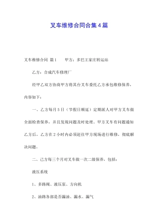 叉车维修合同合集4篇