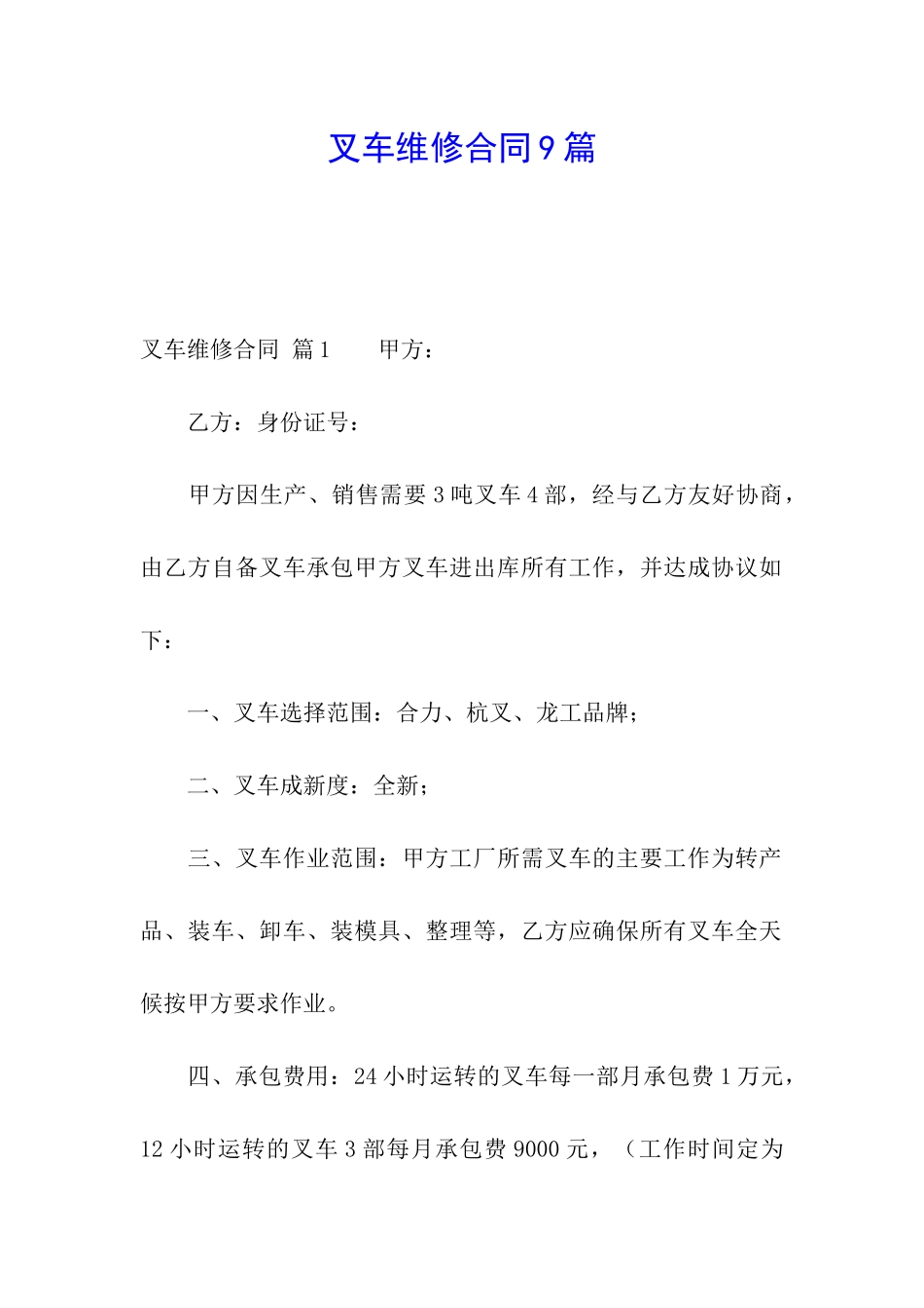 叉车维修合同9篇_第1页