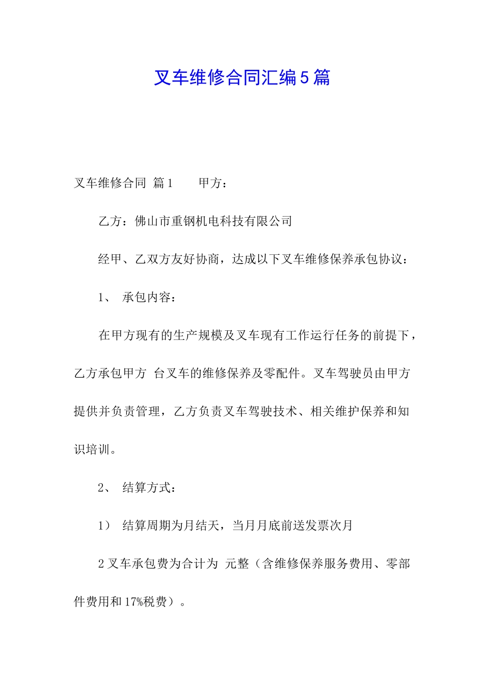 叉车维修合同汇编5篇_第1页