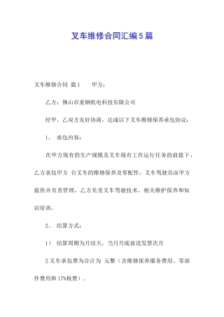 叉车维修合同汇编5篇