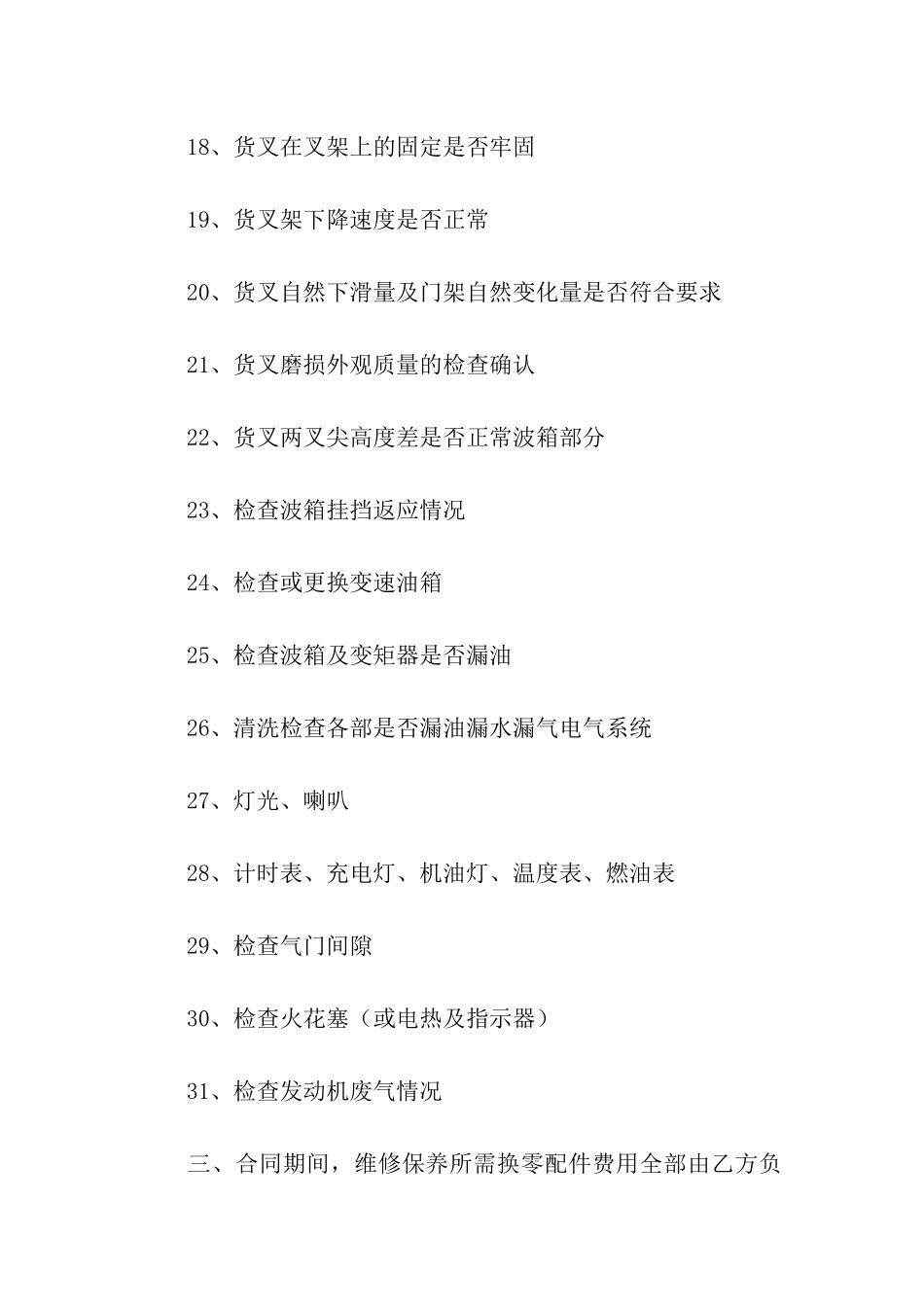 叉车维修合同汇编9篇_第3页