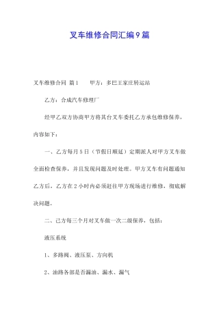 叉车维修合同汇编9篇