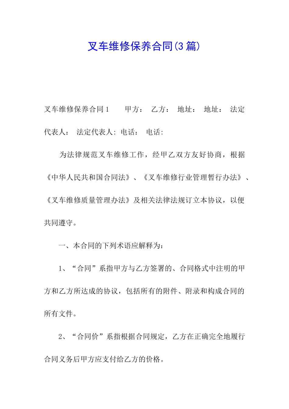 叉车维修保养合同_第1页