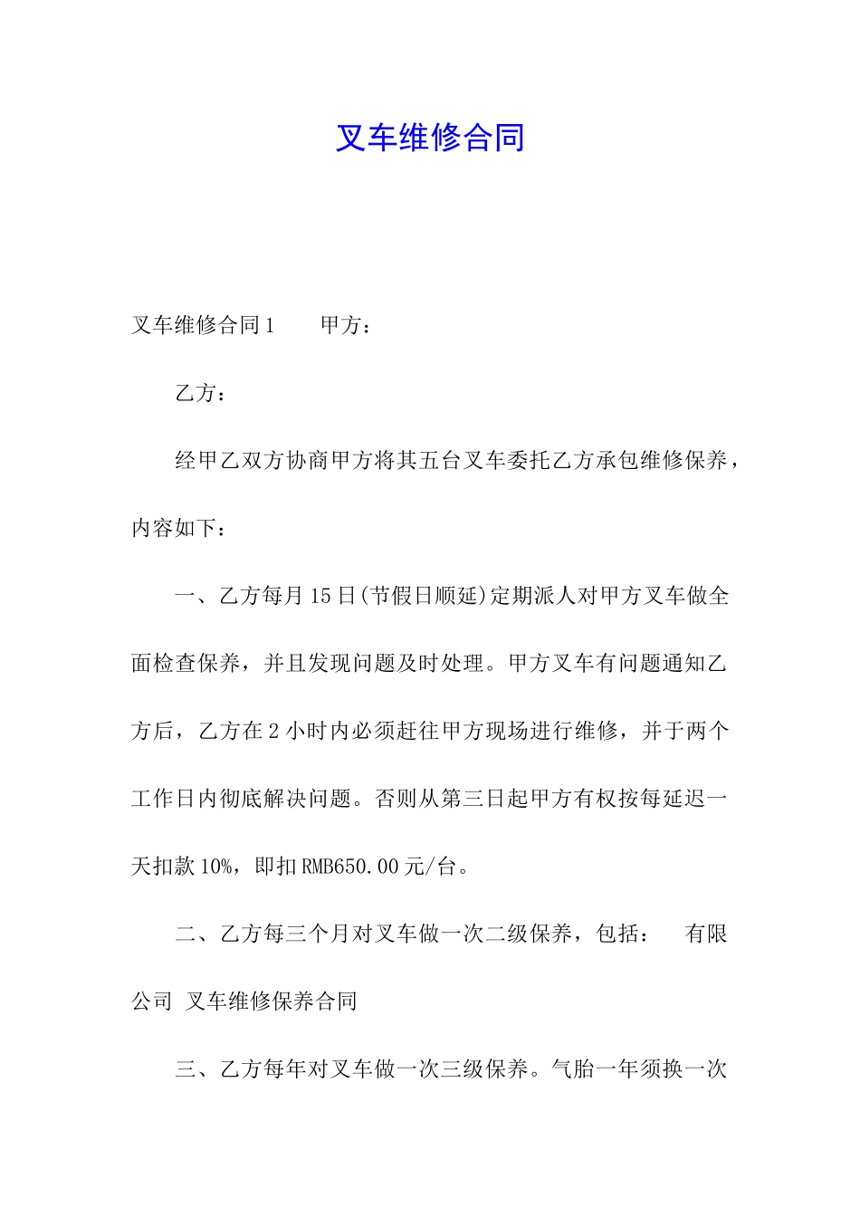 叉车维修合同_第1页