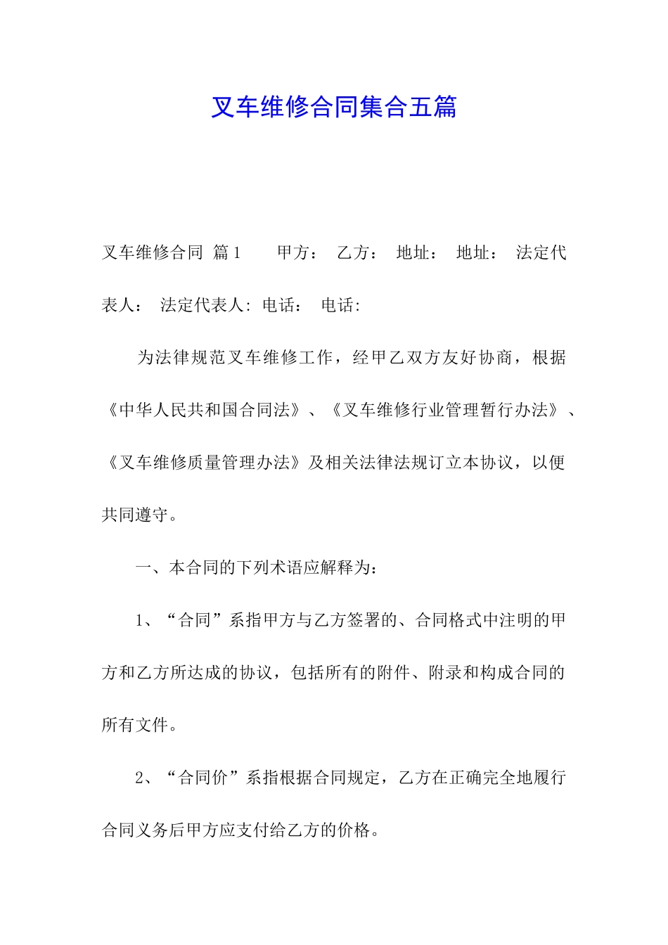 叉车维修合同集合五篇_第1页