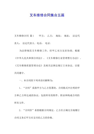 叉车维修合同集合五篇