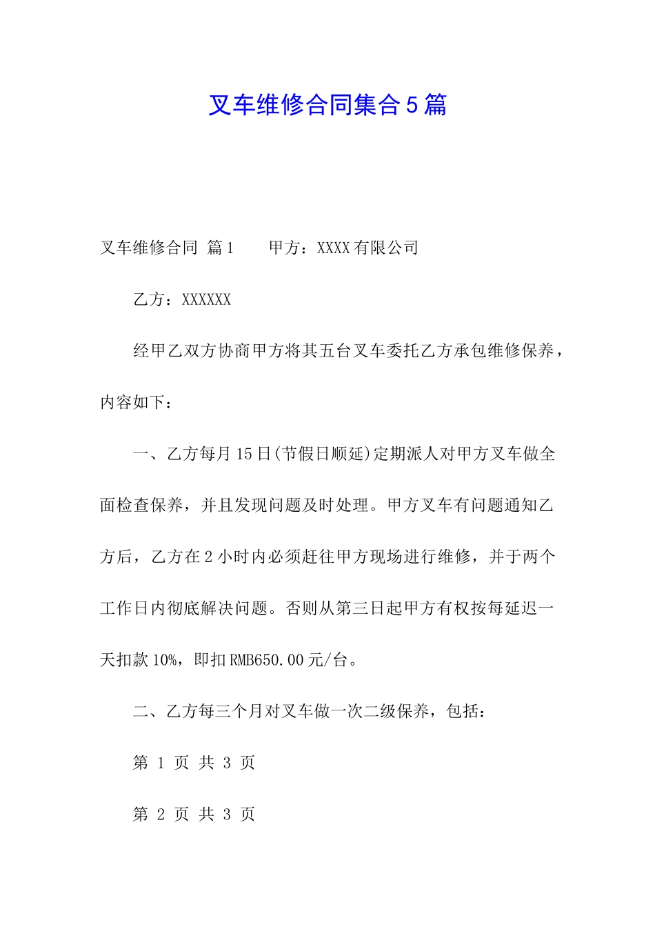 叉车维修合同集合5篇_第1页