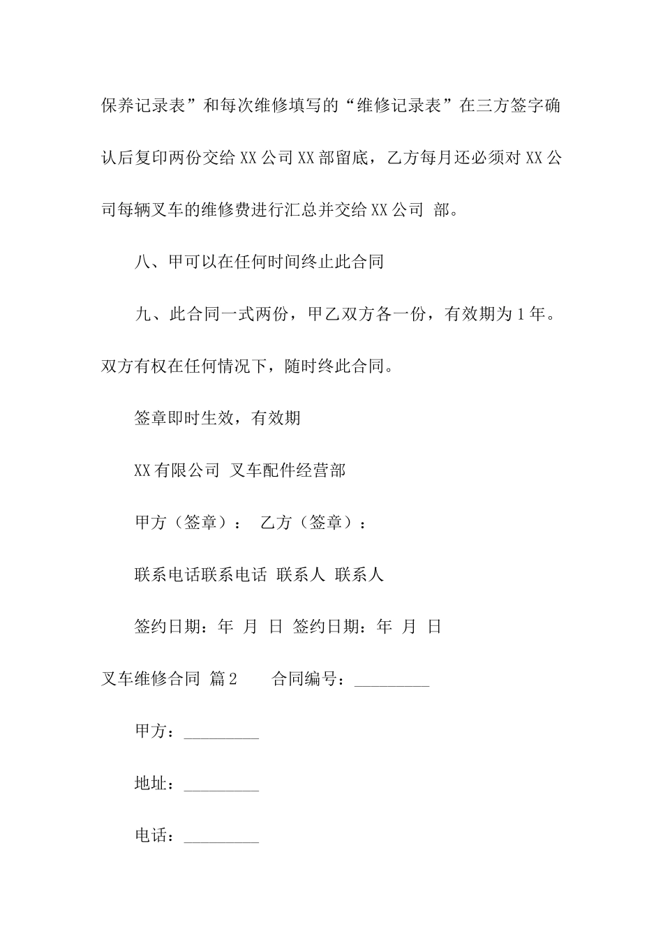 叉车维修合同集合5篇_第3页