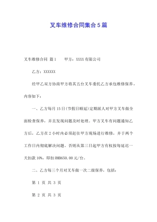 叉车维修合同集合5篇