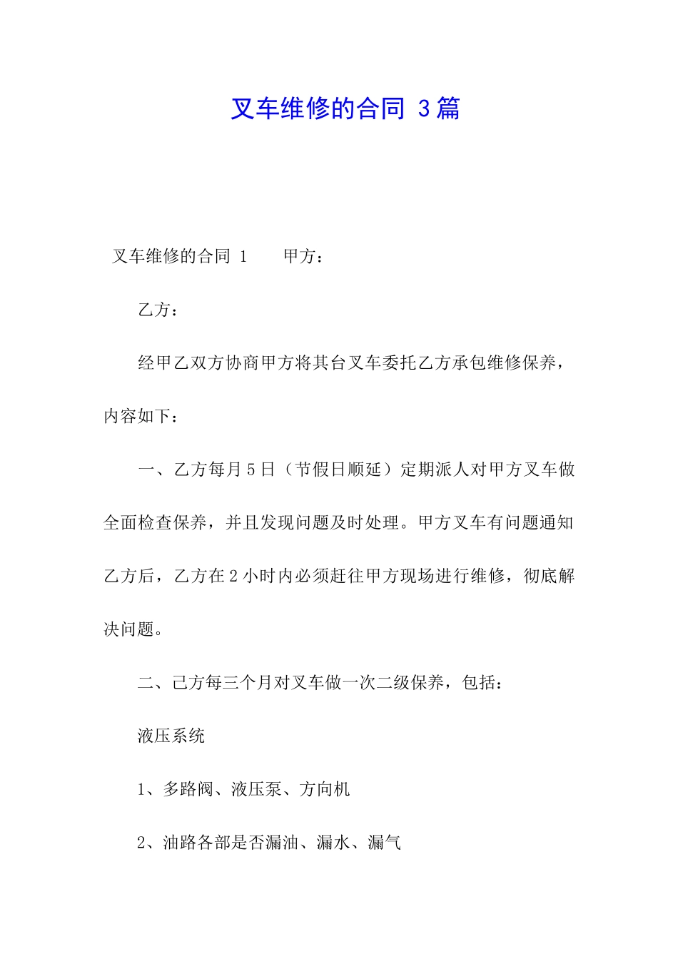 叉车维修的合同-3篇_第1页
