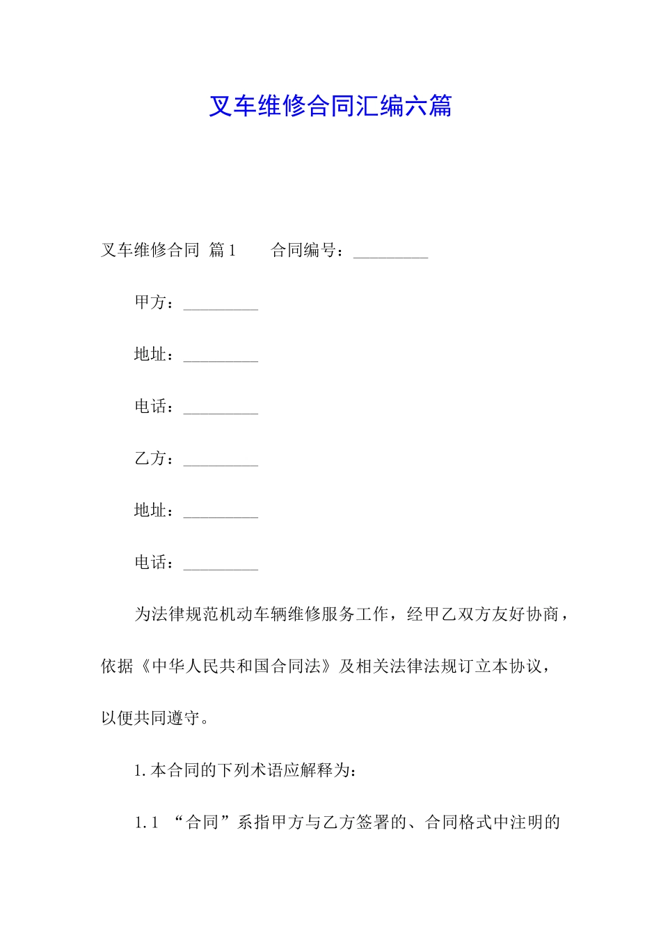 叉车维修合同汇编六篇_第1页