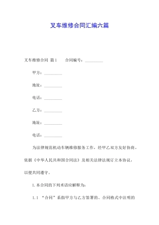 叉车维修合同汇编六篇