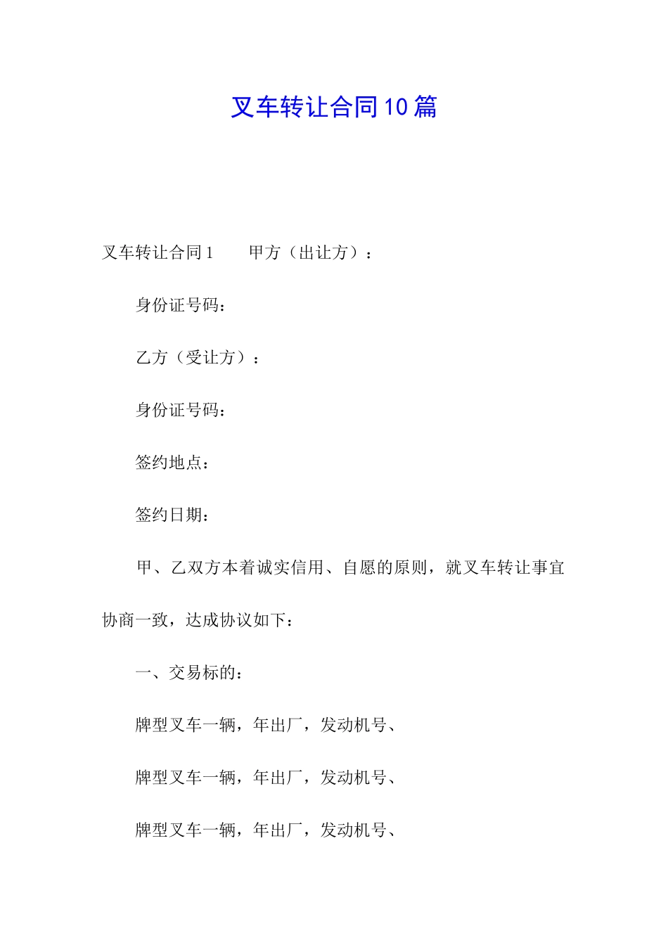 叉车转让合同10篇_第1页