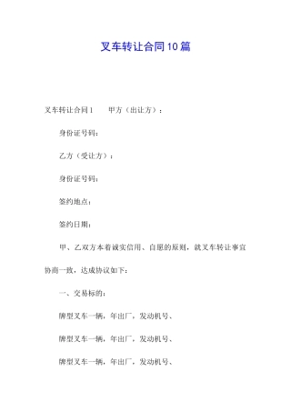 叉车转让合同10篇