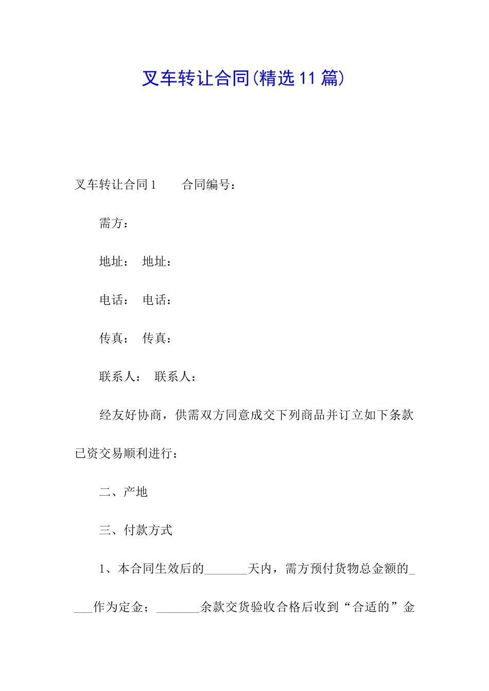 叉车转让合同_第1页