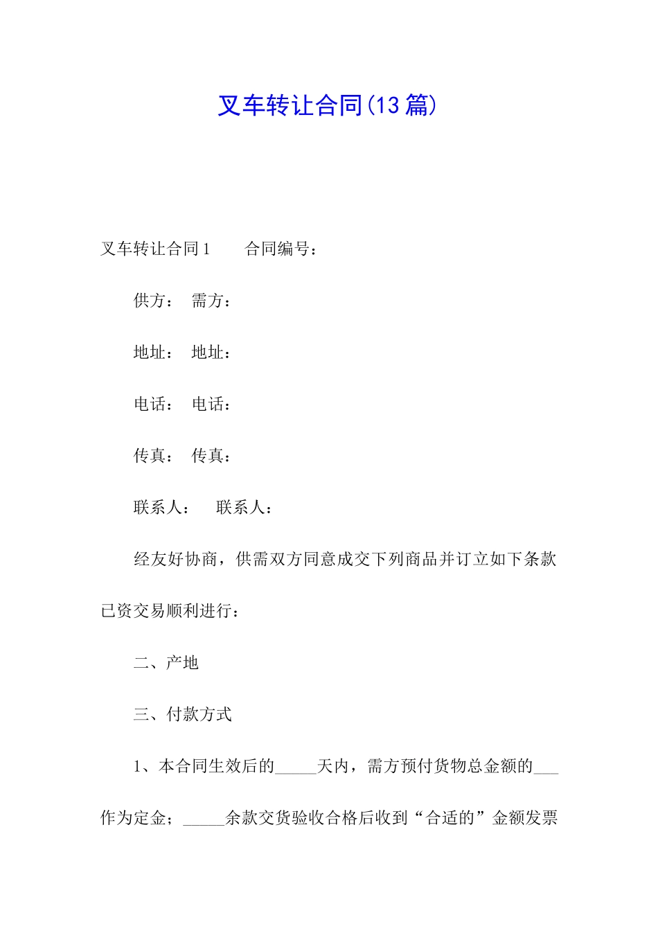 叉车转让合同(13篇)_第1页