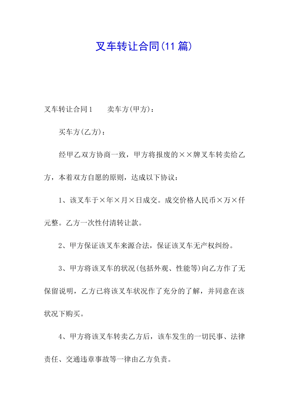 叉车转让合同(11篇)_第1页