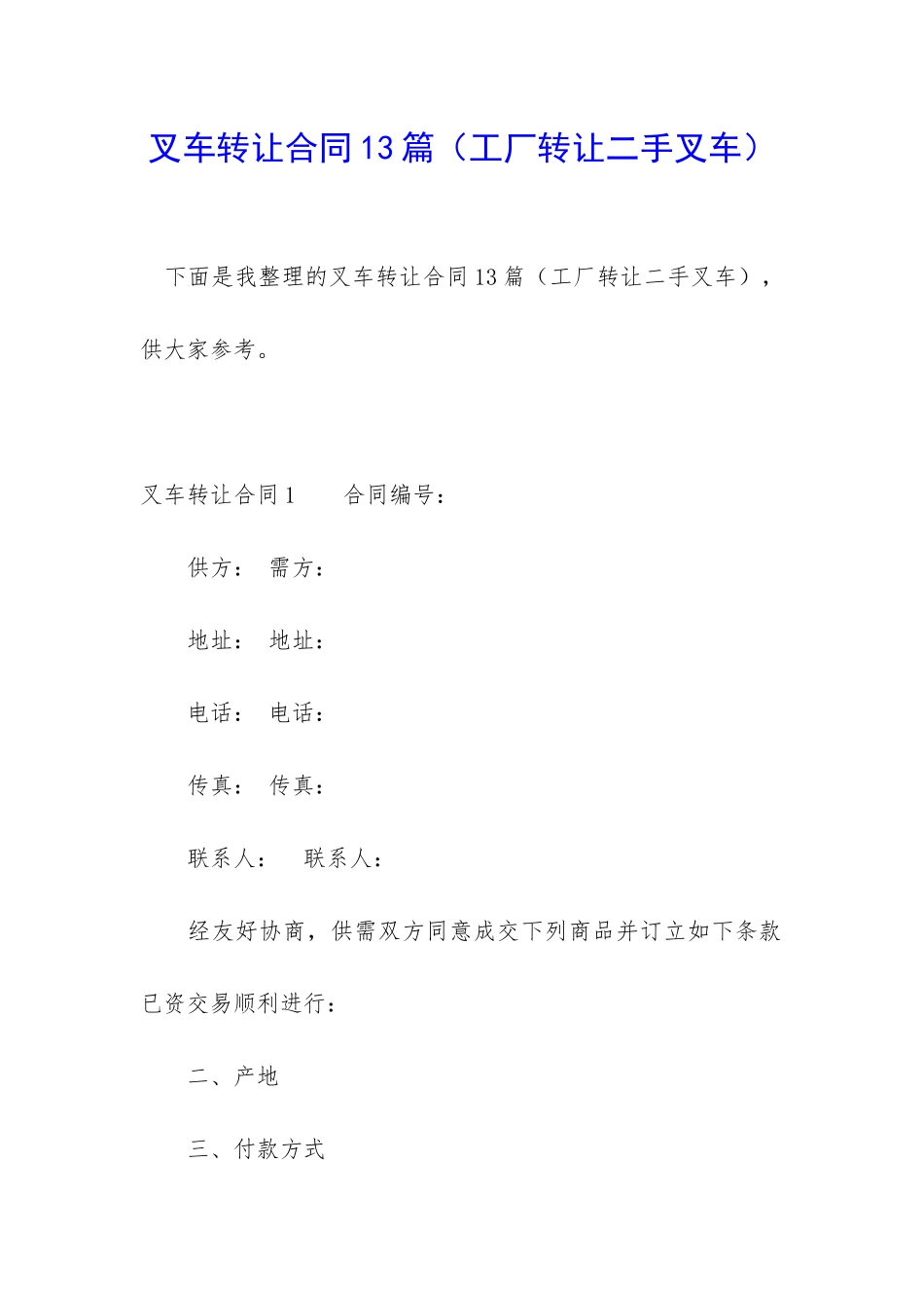 叉车转让合同13篇_第1页